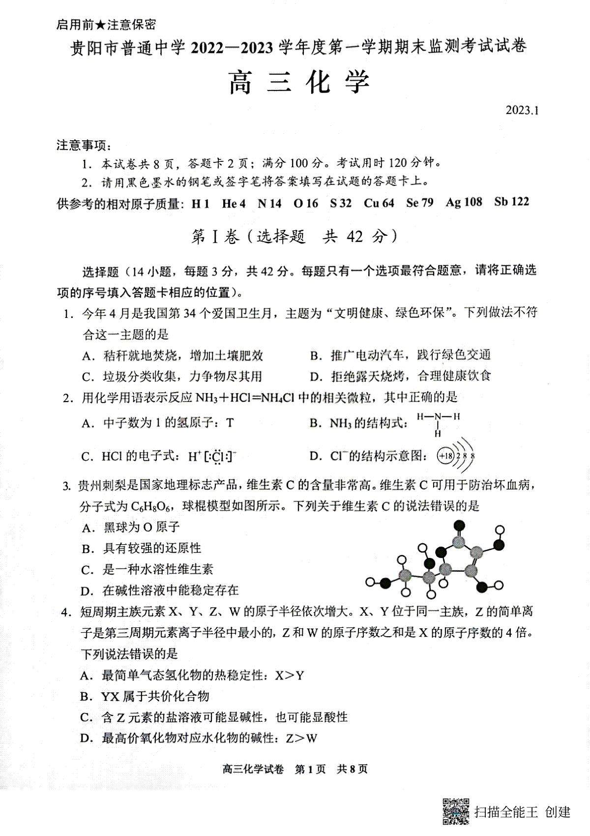 贵阳市普通中学 2022-2023 学年度第一学期期末监测考试试卷高三地化学