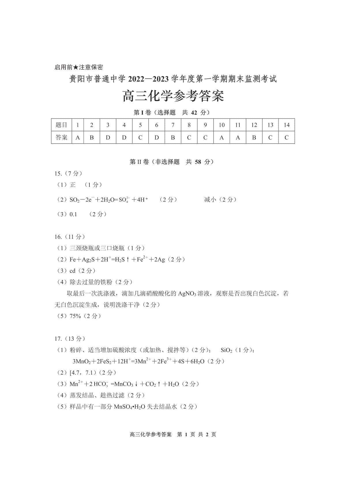 贵阳市普通中学 2022-2023 学年度第一学期期末监测考试试卷高三地化学参考答案