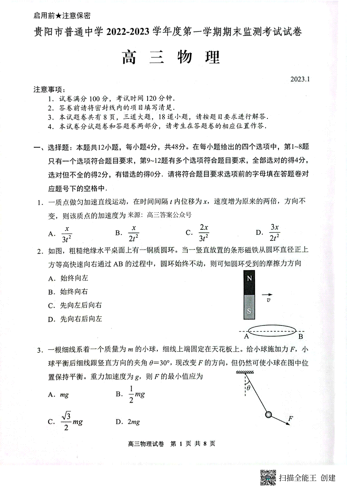 贵阳市普通中学 2022-2023 学年度第一学期期末监测考试试卷高三地物理