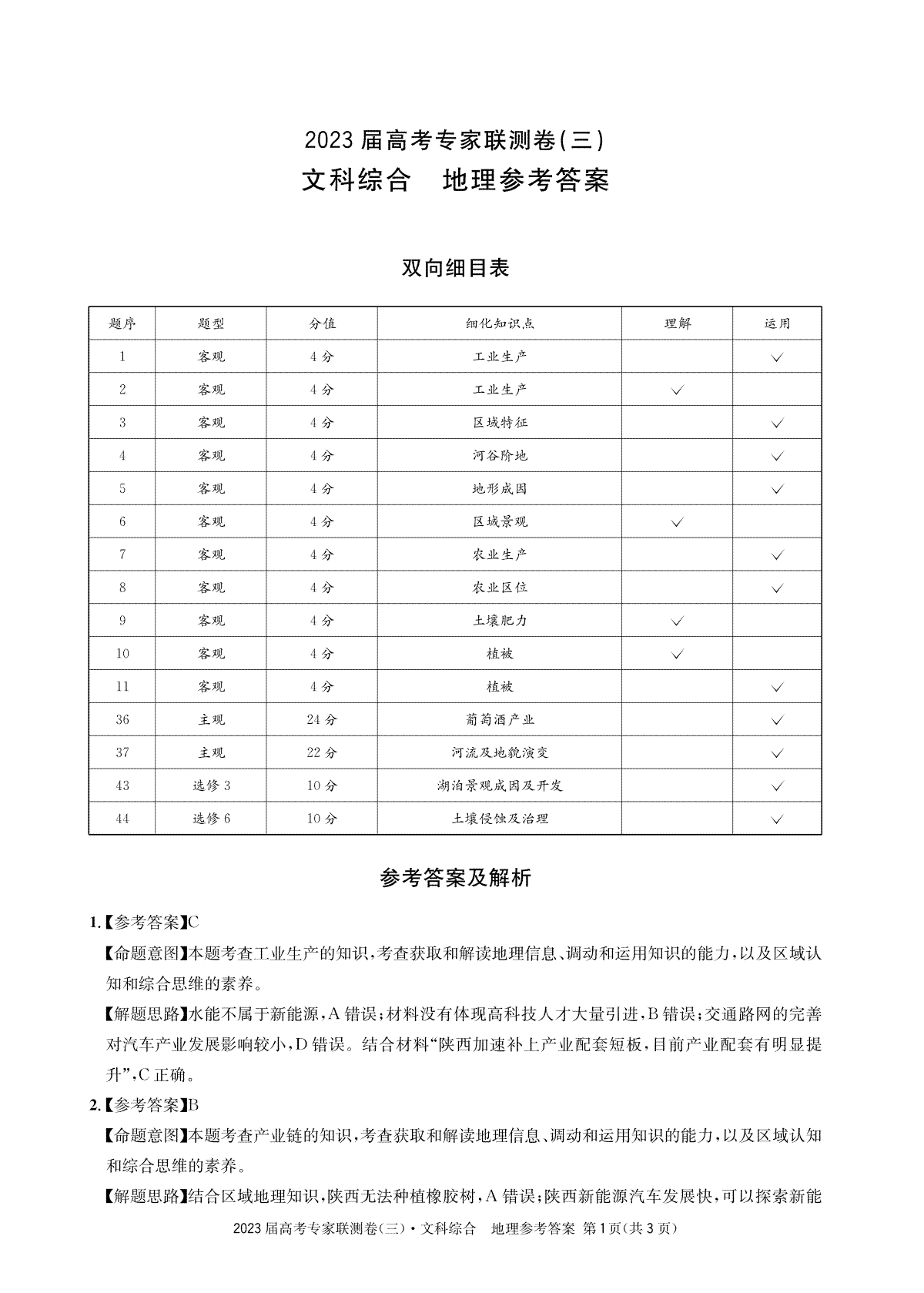 四川省2023届高三高考专家联测卷（三）地理3答案
