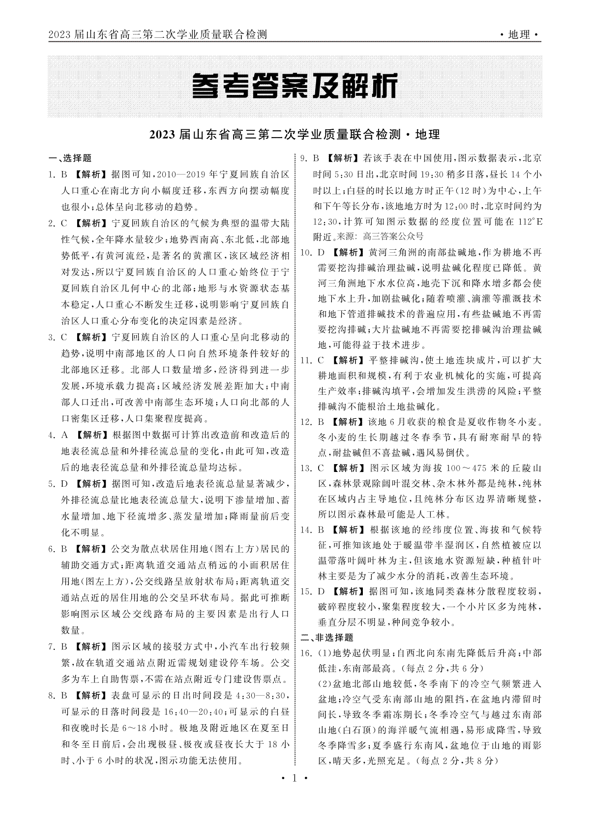 齐鲁名校大联考.2023届2月山东省高三学业第二次质量联合检测大联考地理山东专版答案