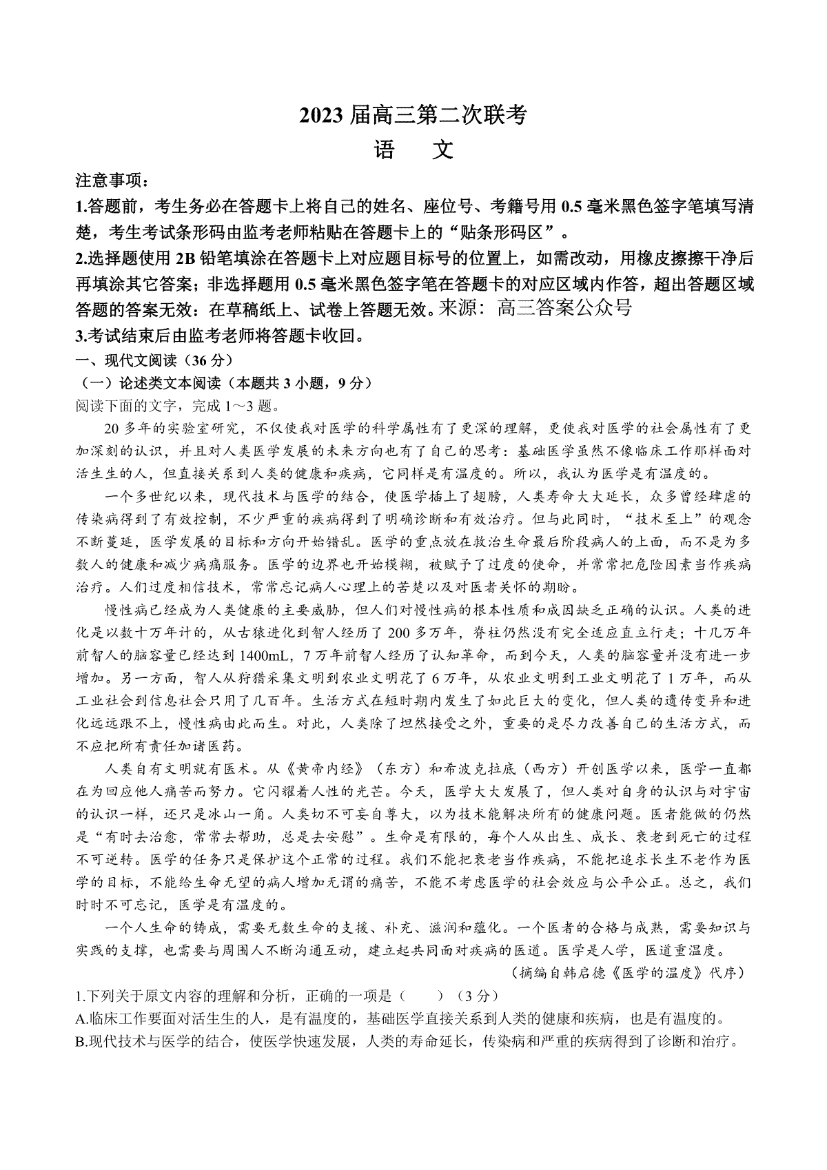 2022-2013学年四川省成都市蓉城名校联盟第二次联考语文