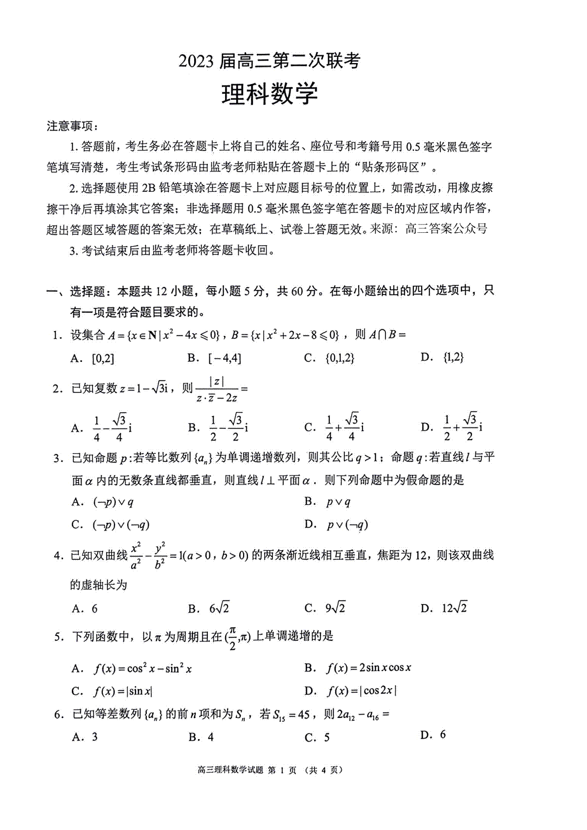 2022-2013学年四川省成都市蓉城名校联盟第二次联考理科数学