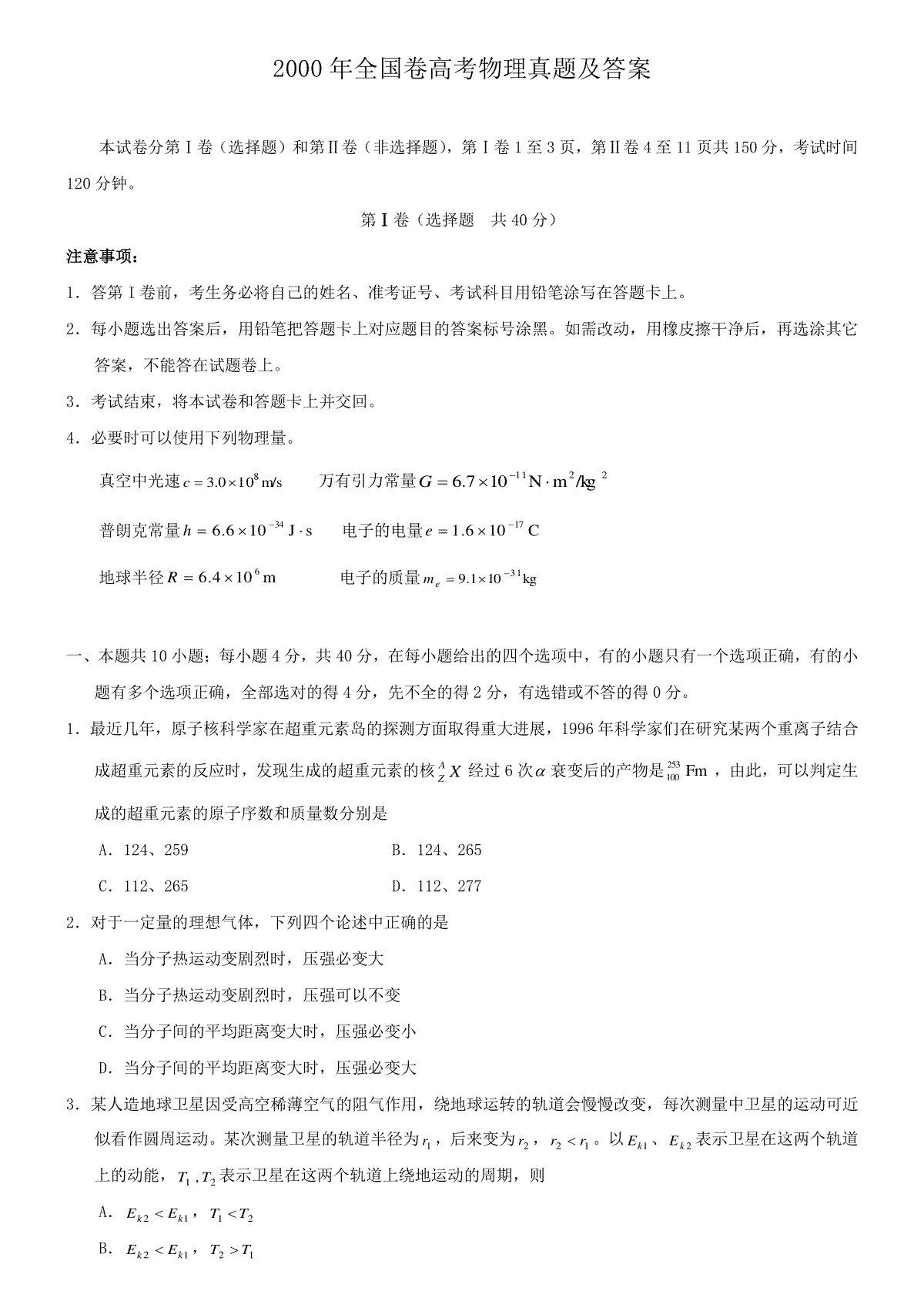 2000年全国卷高考物理真题及答案