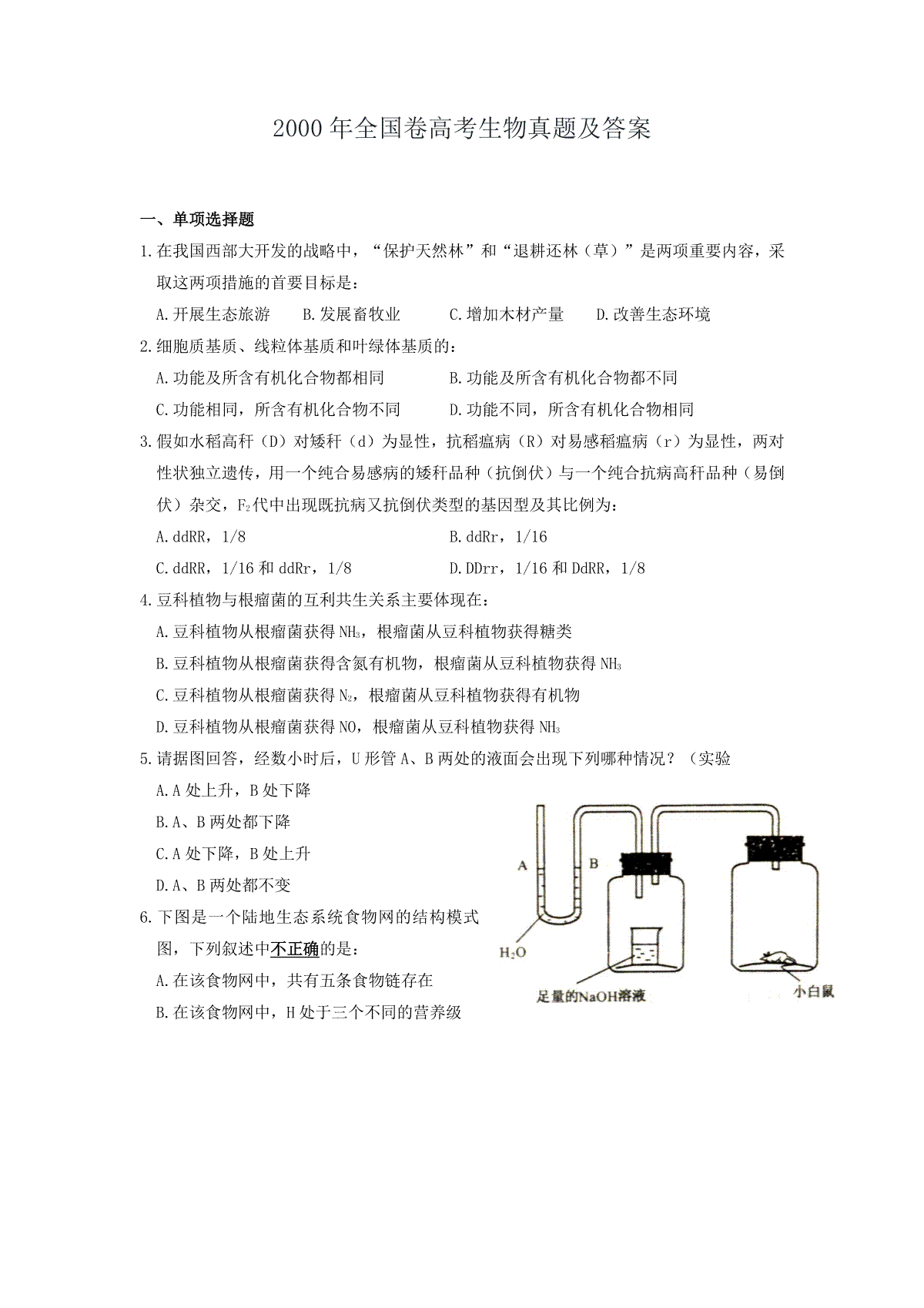 2000年全国卷高考生物真题及答案