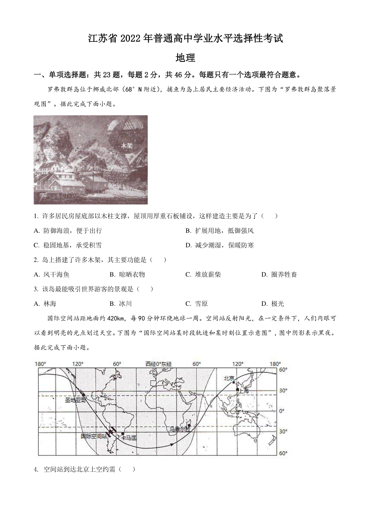 精品解析：2022年新高考江苏地理高考真题文档版（原卷版）