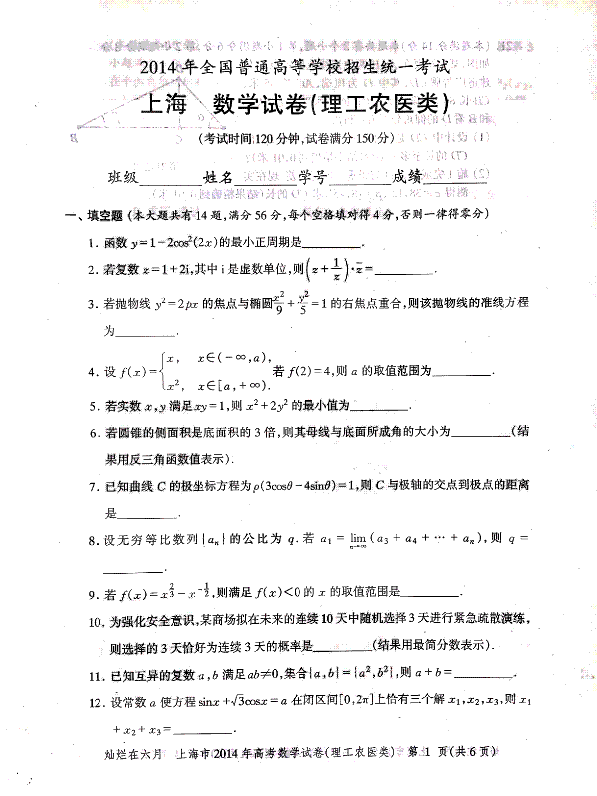 2014年上海高考数学理科真题试卷（PDF版）