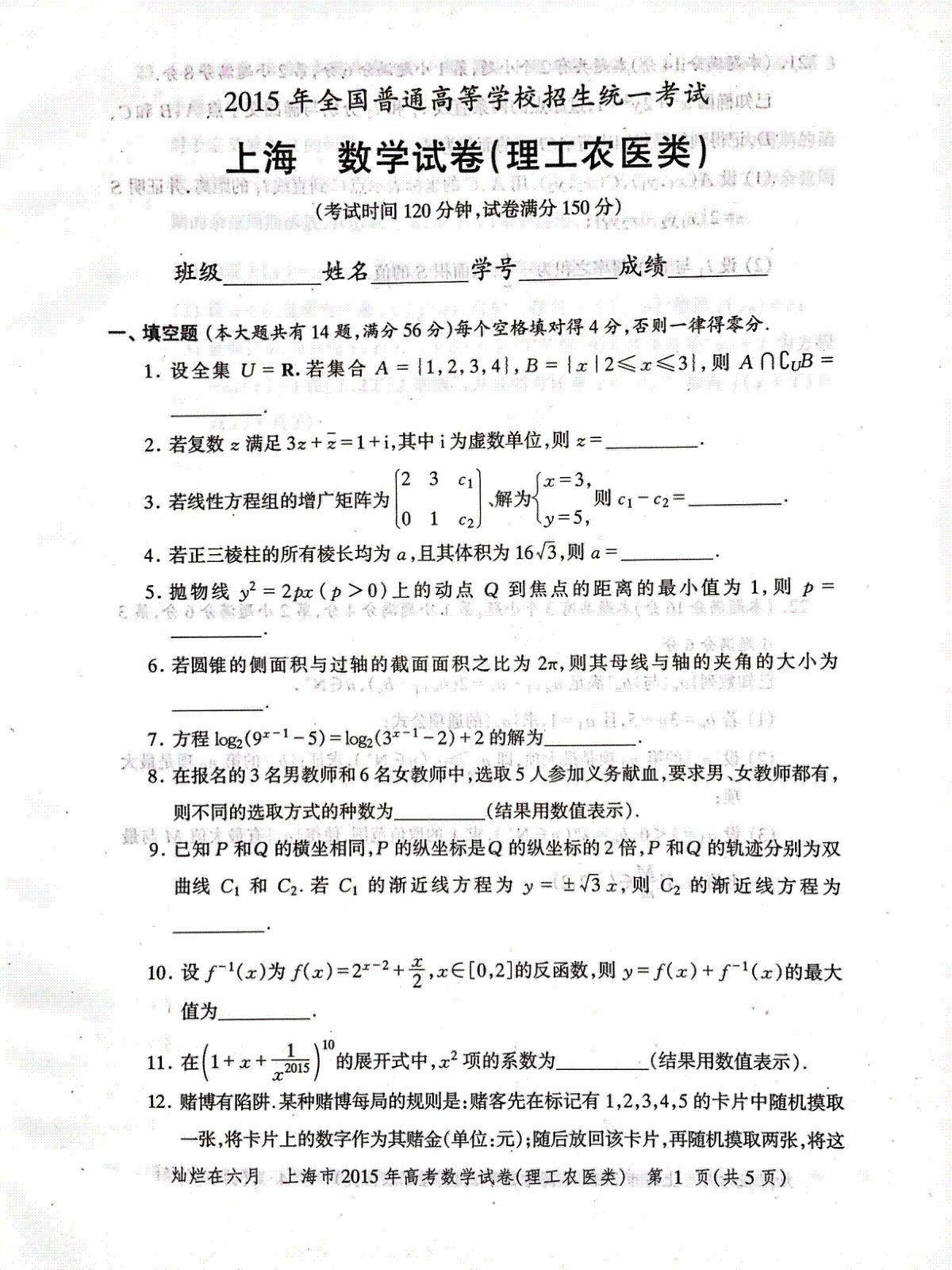 2015年上海高考数学理科真题试卷（PDF版）