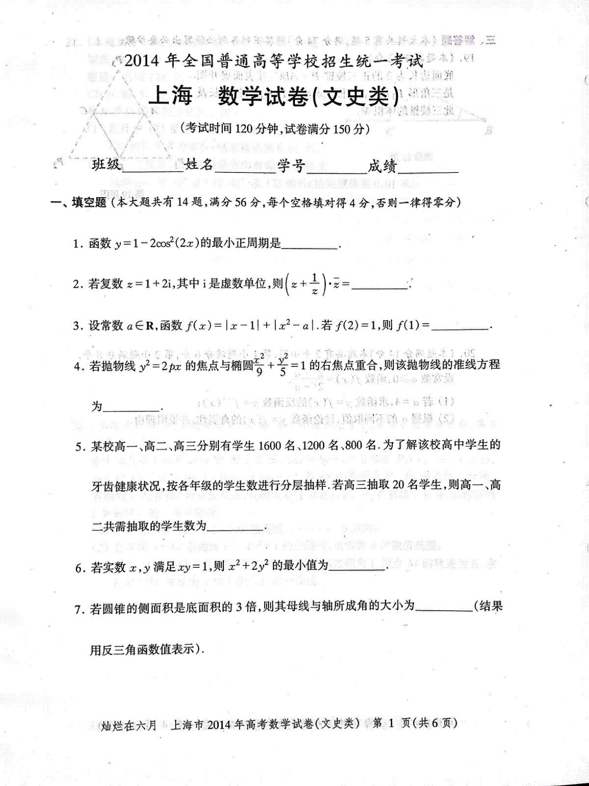 2014年上海高考数学文科真题试卷（PDF版）