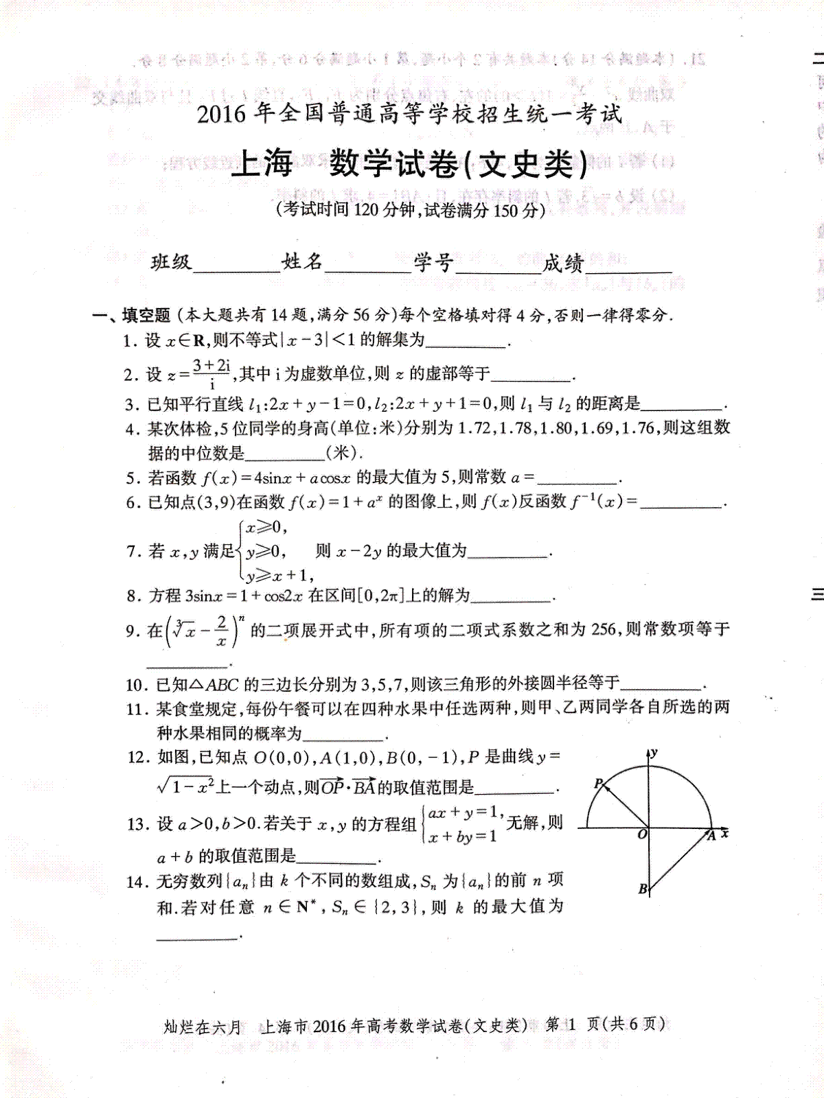 2016年上海高考数学文科真题试卷（PDF版）