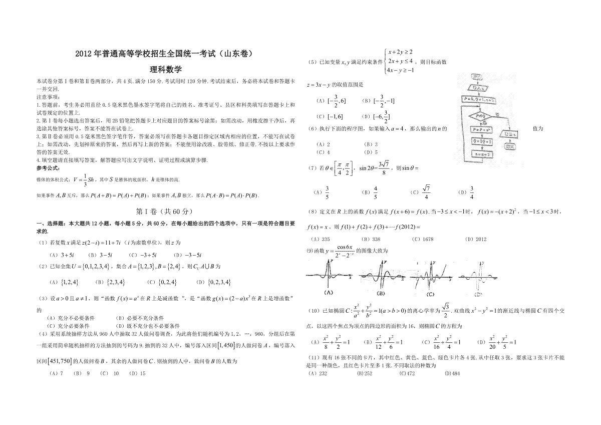 2012年高考真题数学【理】(山东卷)（原卷版）