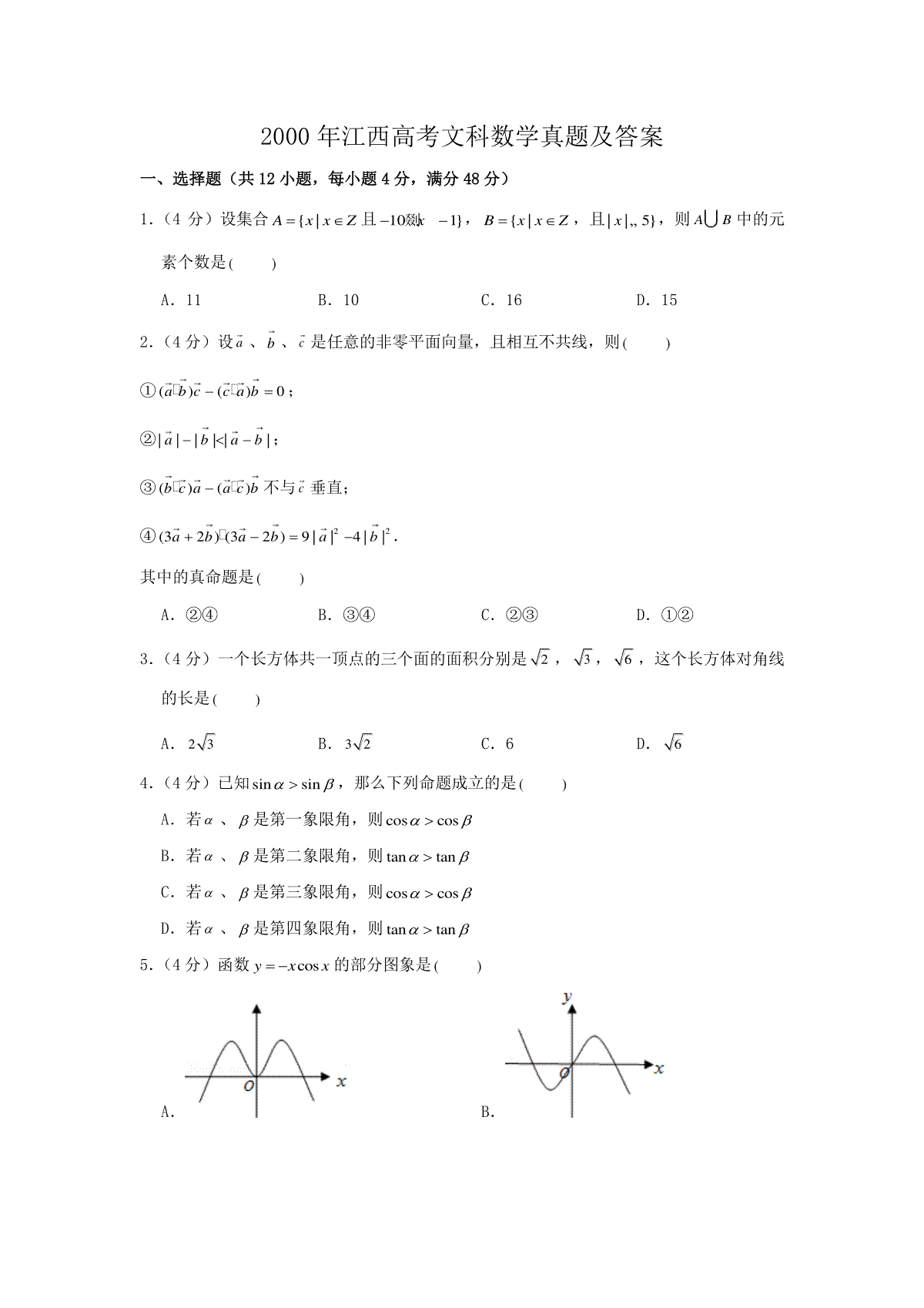 2000年江西高考文科数学真题及答案