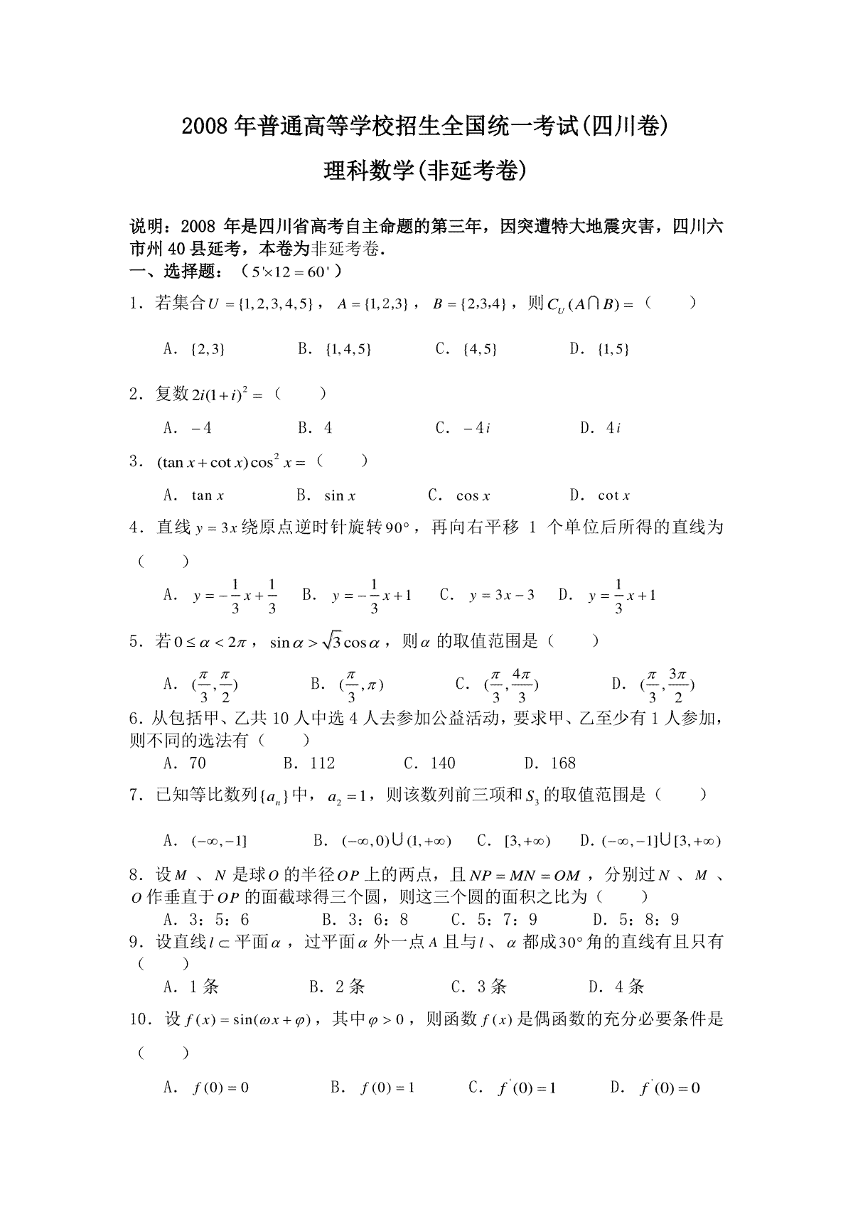 2008年四川高考理科数学(非延考区)试题及答案详解