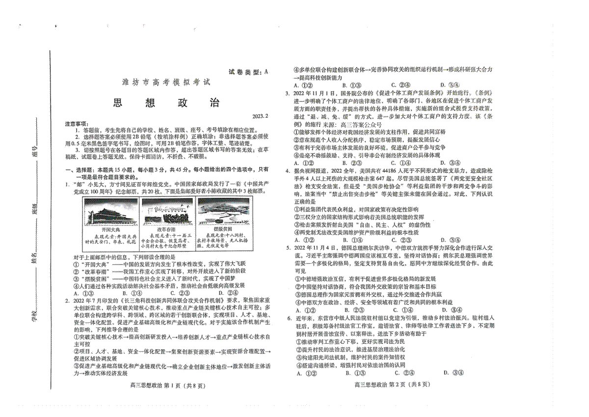 2023山东潍坊市高三下学期高三一模政治试题