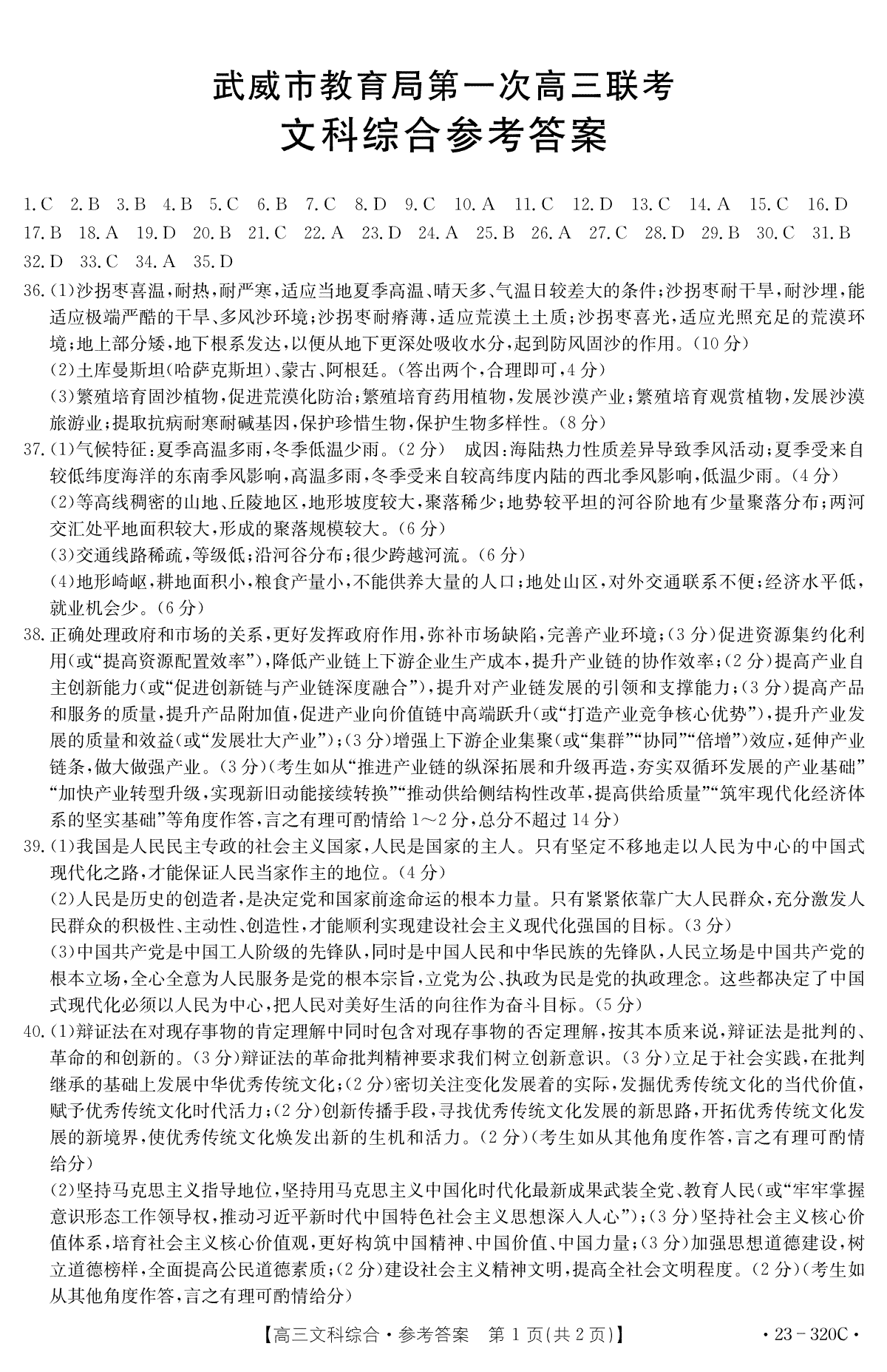 2023武威第一次高三联考文科综合320C答案