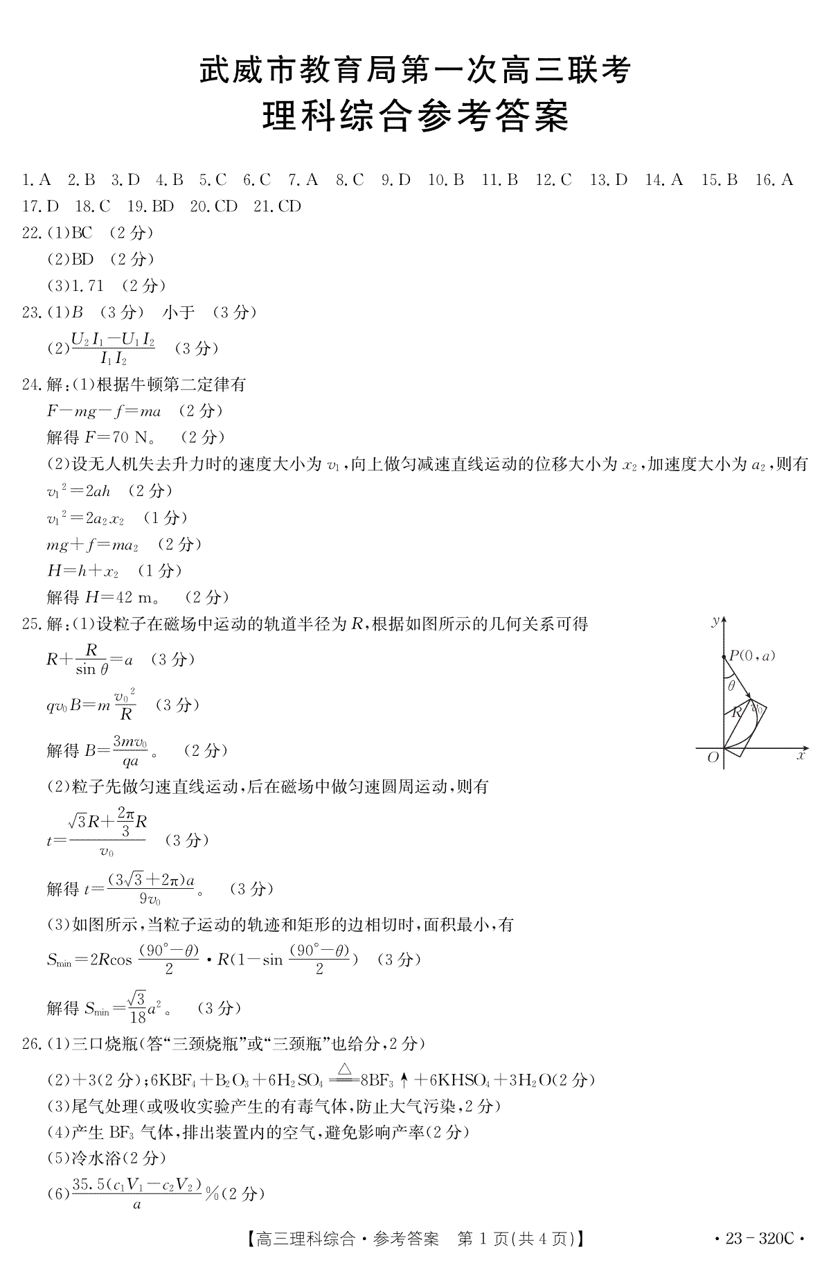 2023武威第一次高三联考理科综合320C答案