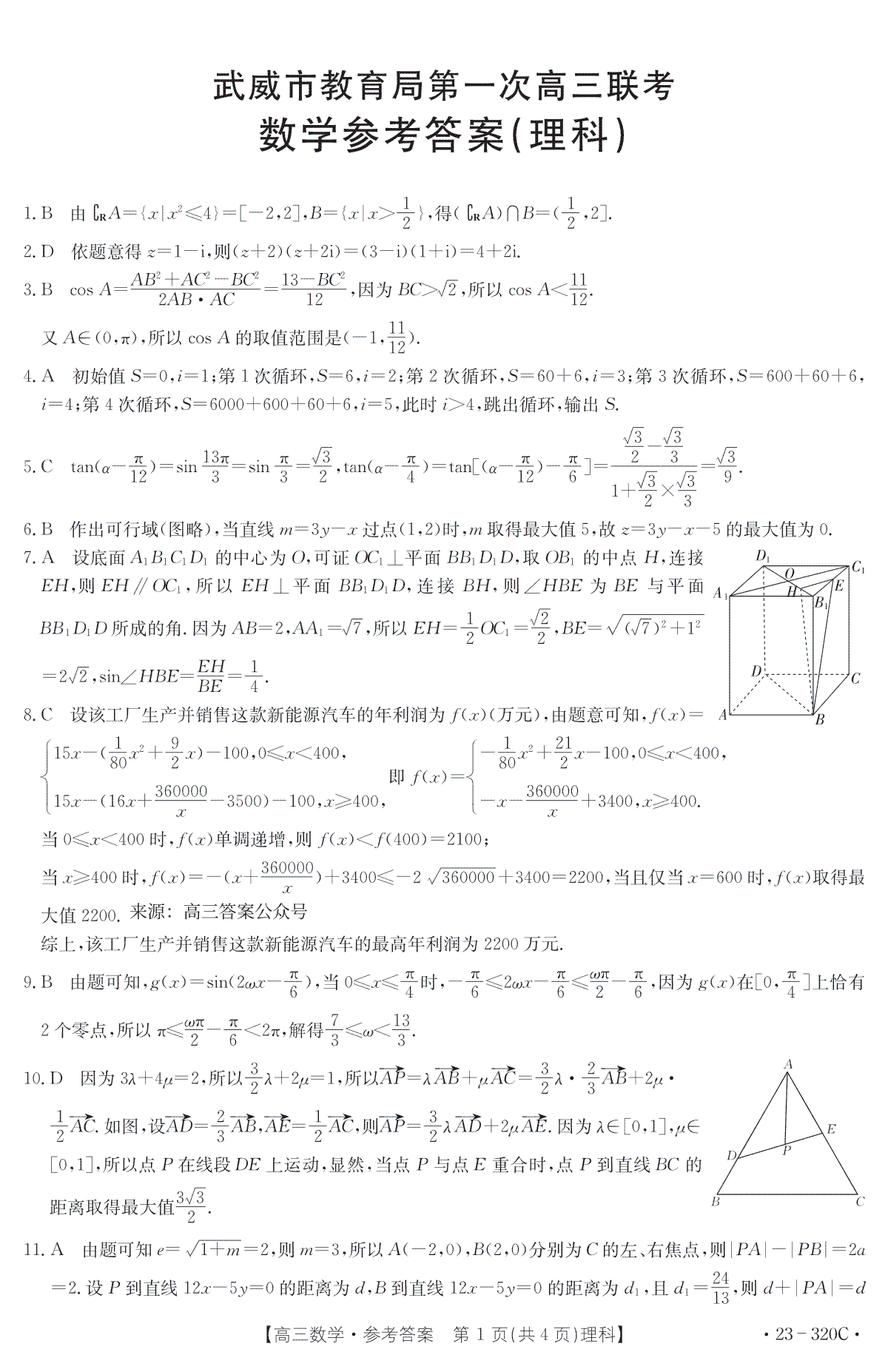 2023武威第一次高三联考数学320C（理科）答案