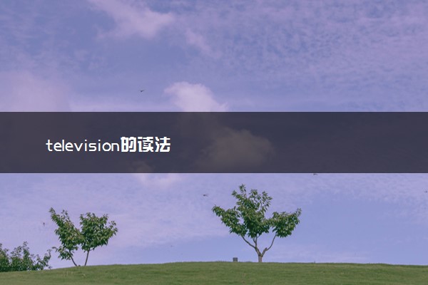 television的读法