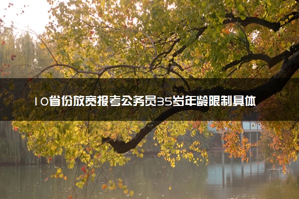 10省份放宽报考公务员35岁年龄限制具体情况 怎么回事