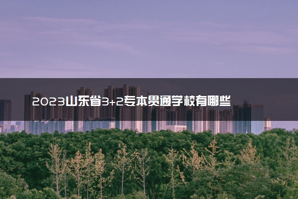 2023山东省3+2专本贯通学校有哪些