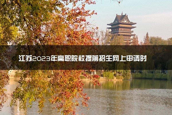江苏2023年高职院校提前招生网上申请时间 如何申请