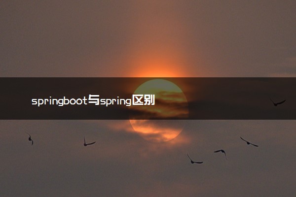 springboot与spring区别