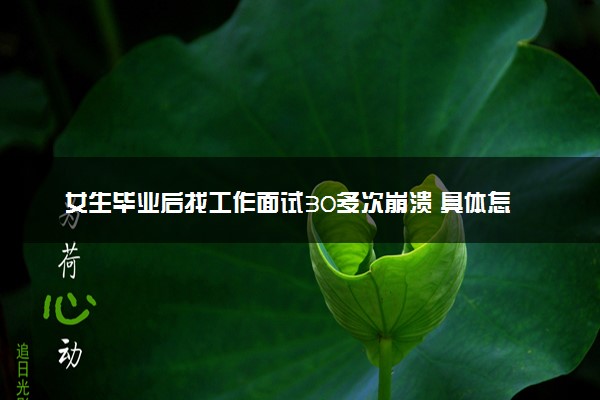 女生毕业后找工作面试30多次崩溃 具体怎么回事