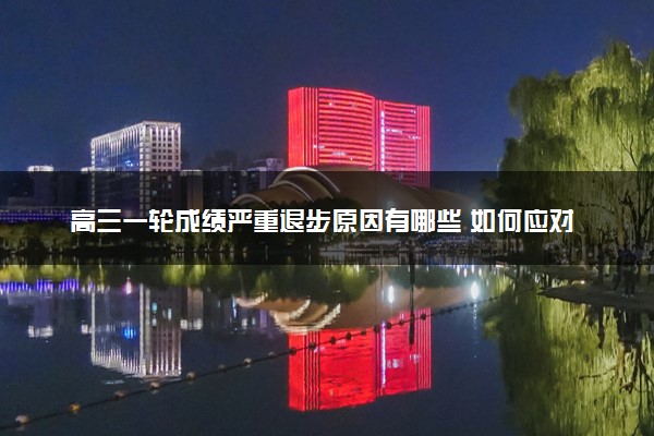 高三一轮成绩严重退步原因有哪些 如何应对