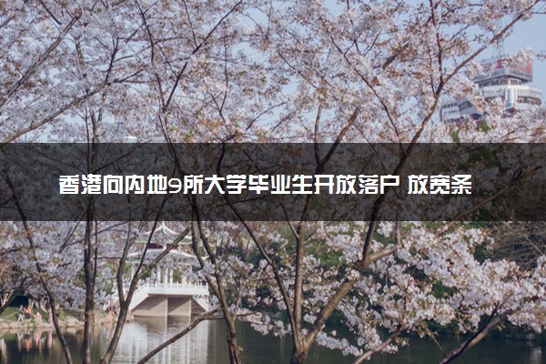 香港向内地9所大学毕业生开放落户 放宽条件引进高端人才