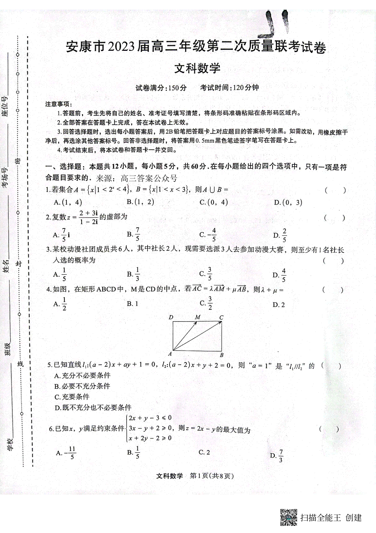 2023届陕西省安康市高三二模文数