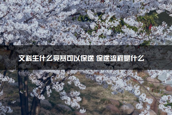 文科生什么竞赛可以保送 保送流程是什么