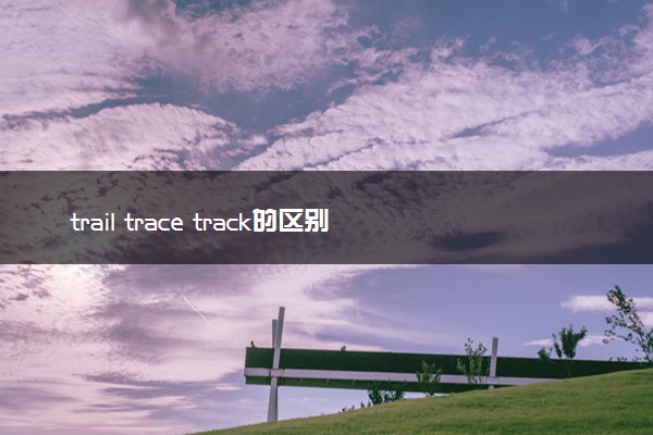 trail trace track的区别