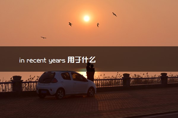 in recent years 用于什么时态