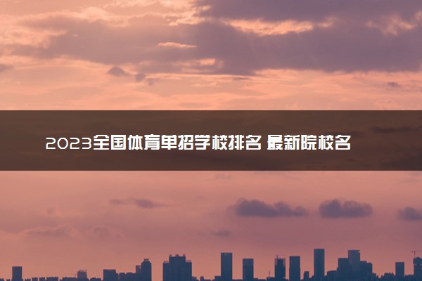 2023全国体育单招学校排名 最新院校名单