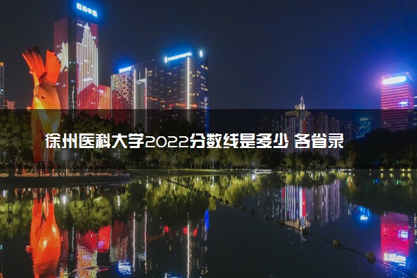 徐州医科大学2022分数线是多少 各省录取最低位次