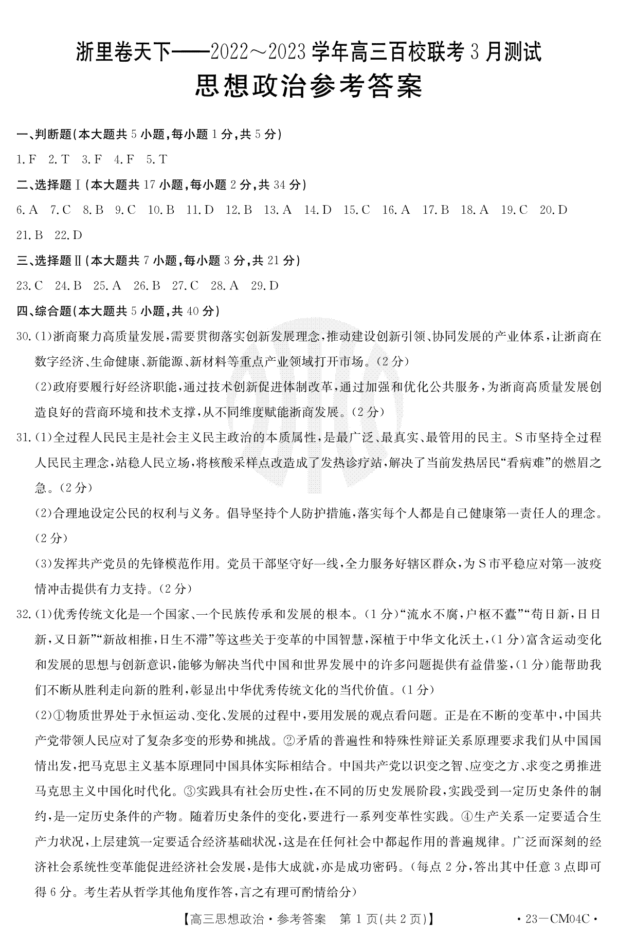 （浙理卷天下）2023百校联考3月高三思想政治答案