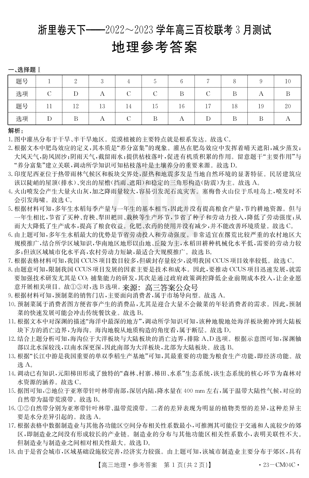 （浙理卷天下）2023百校联考3月高三地理答案