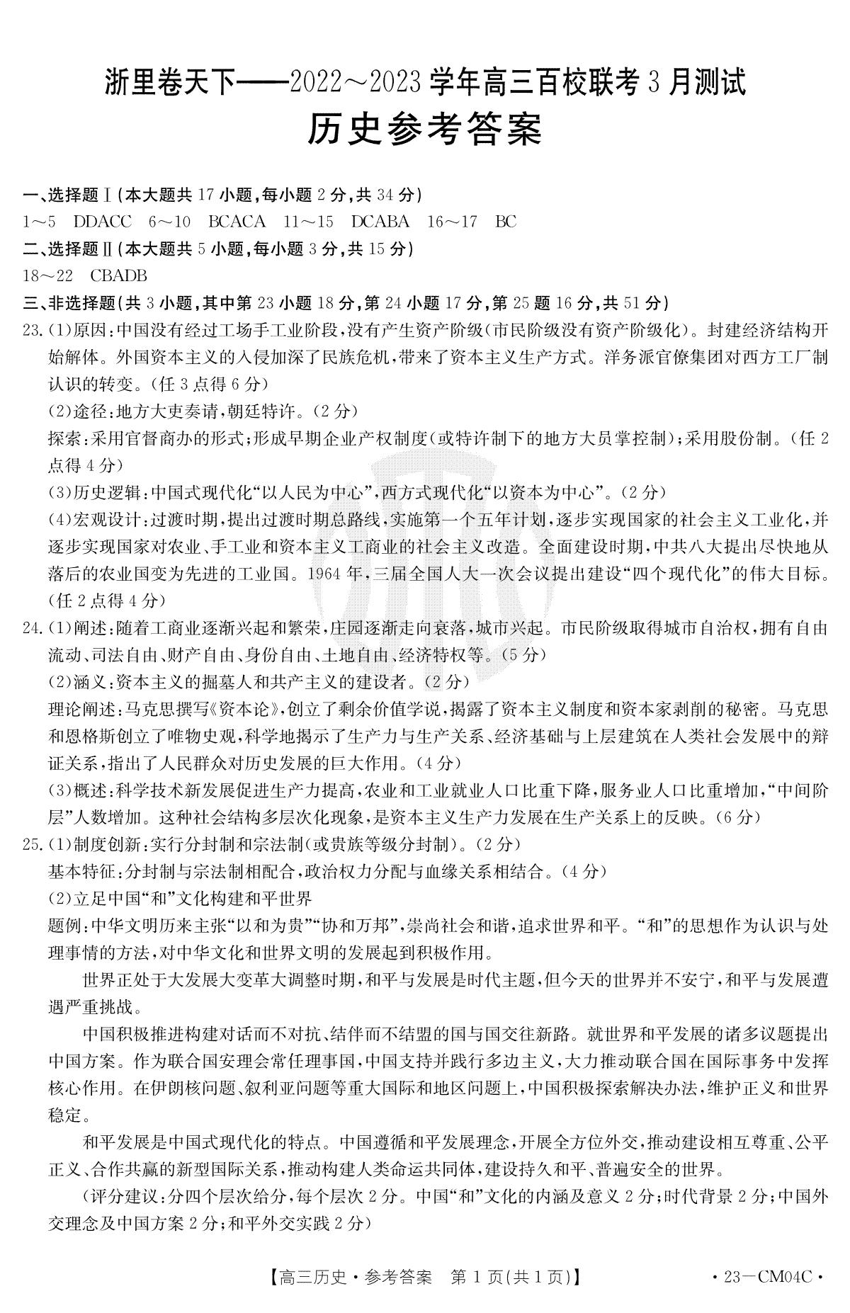 （浙理卷天下）2023百校联考3月高三历史答案