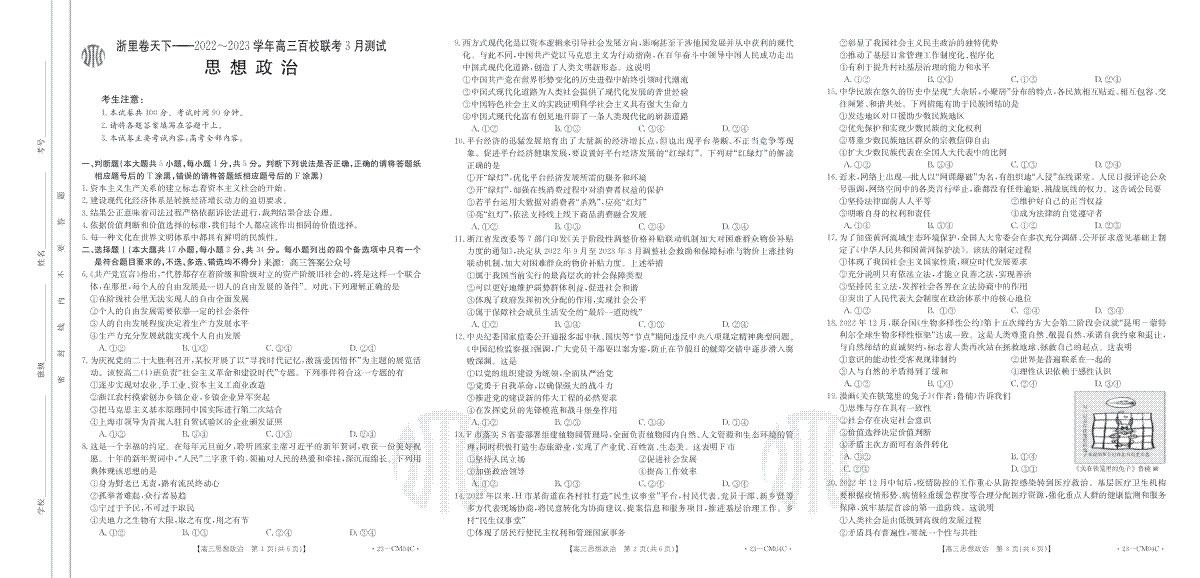 （浙理卷天下）2023百校联考3月高三政治