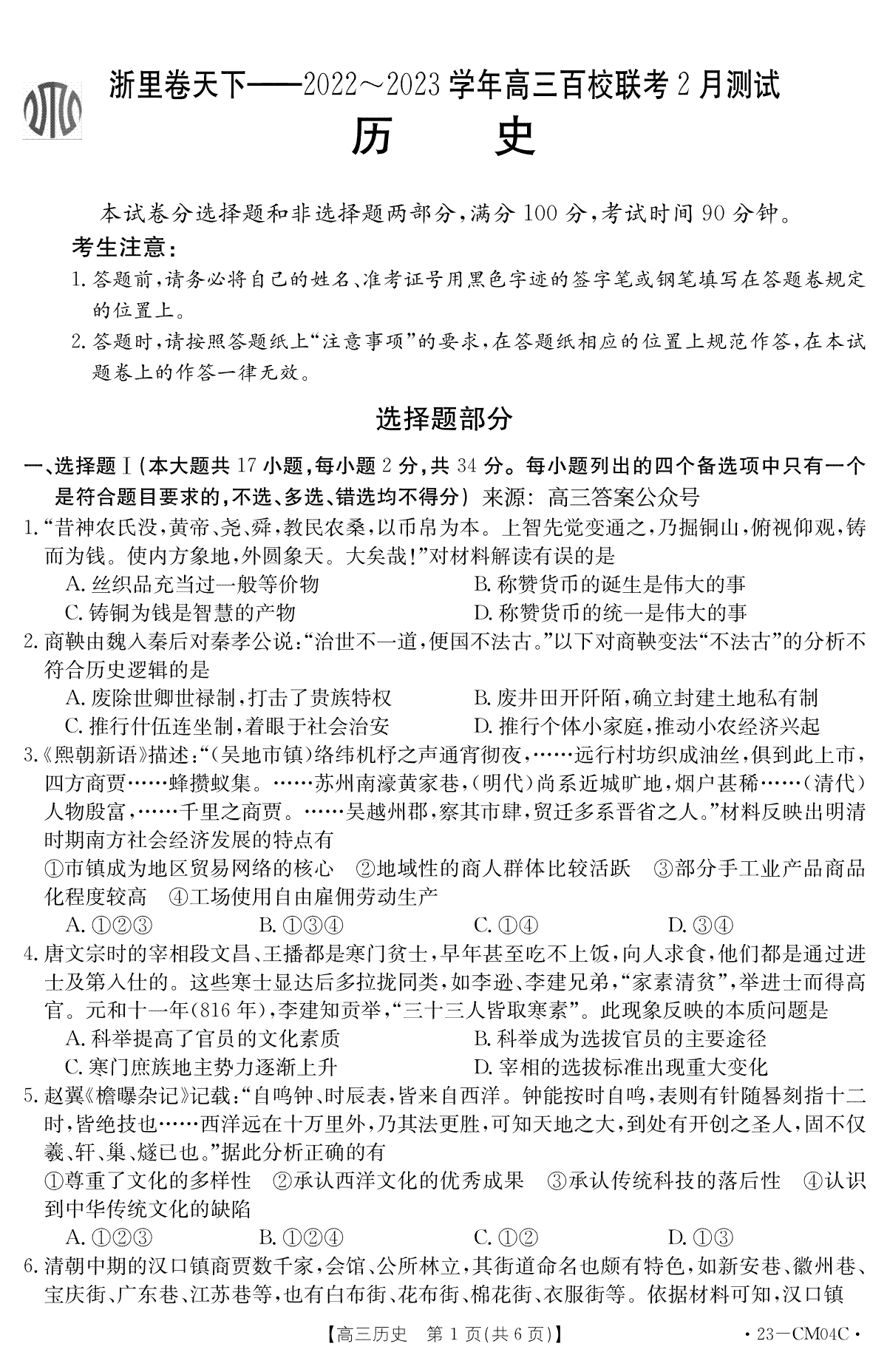 （浙理卷天下）2023百校联考3月高三历史