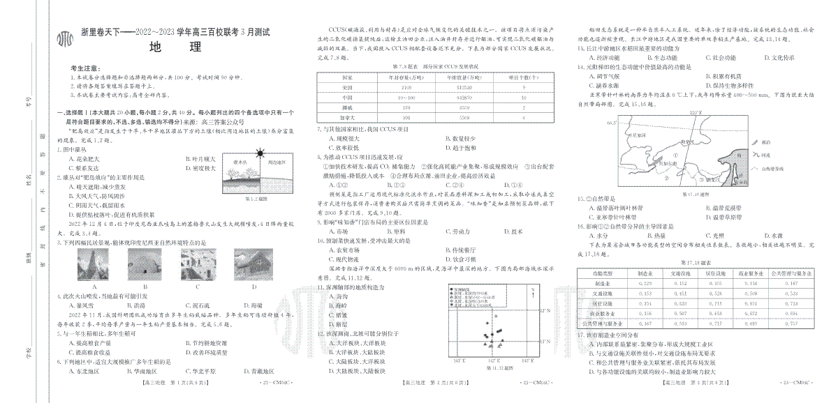 （浙理卷天下）2023百校联考3月高三地理
