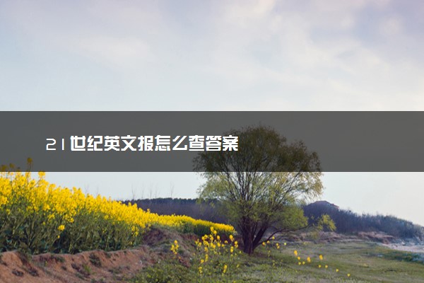 21世纪英文报怎么查答案