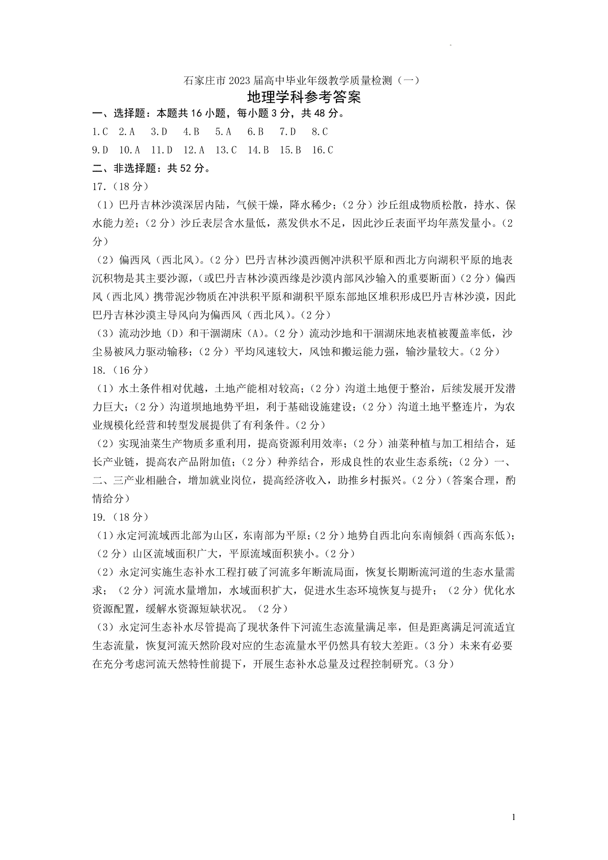 2023石家庄高三一模地理学科参考答案