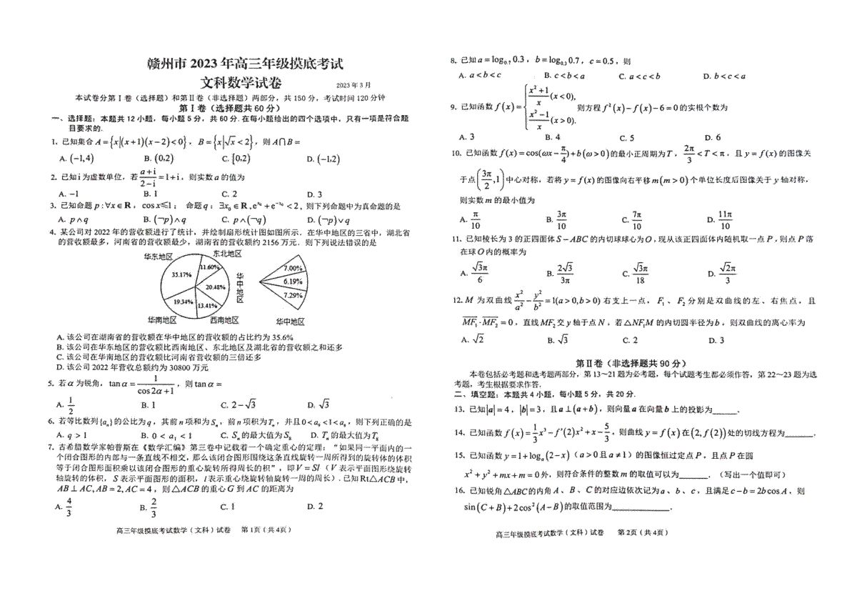 江西省赣州市2023届高三年级（一模）丨文数