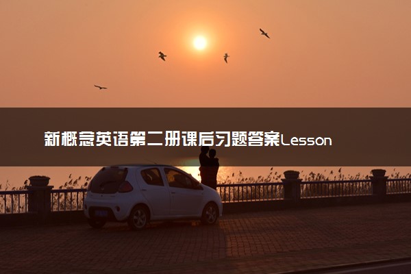 新概念英语第二册课后习题答案Lesson 1, 2, 3, 4, 5