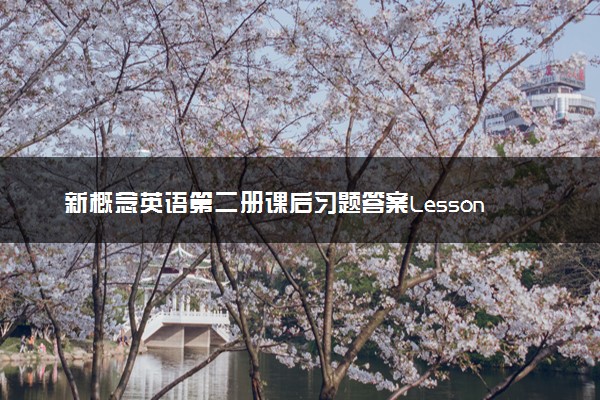 新概念英语第二册课后习题答案Lesson 16, 17, 18, 19, 20