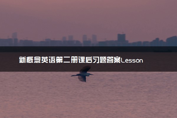 新概念英语第二册课后习题答案Lesson 36, 37, 38, 39, 40