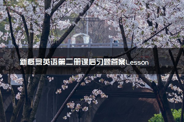 新概念英语第二册课后习题答案Lesson 46, 47, 48, 49, 50