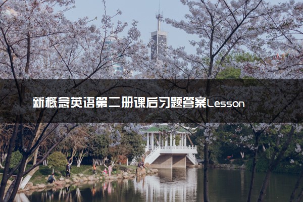 新概念英语第二册课后习题答案Lesson 51, 52, 53, 54, 55