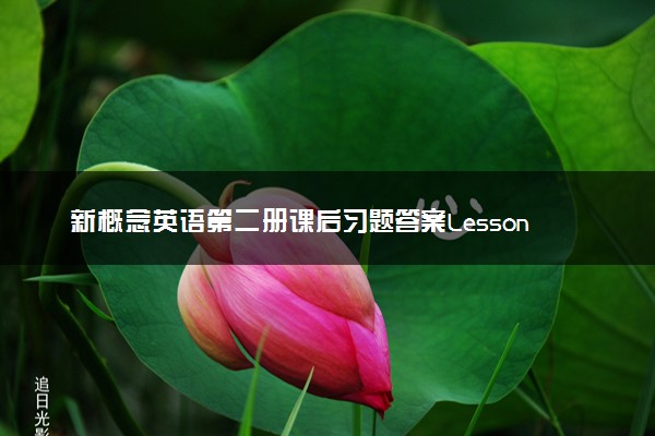 新概念英语第二册课后习题答案Lesson 56, 57, 58, 59, 60